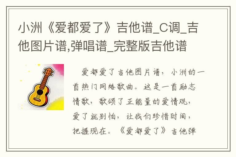 小洲《爱都爱了》吉他谱_C调_吉他图片谱,弹唱谱_完整版吉他谱