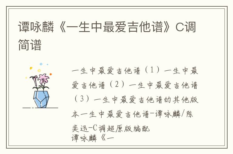 谭咏麟《一生中最爱》C调 吉他谱