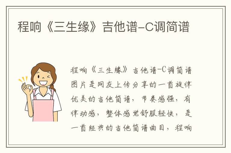 程响《三生缘》吉他谱-C调简谱