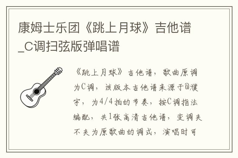 康姆士乐团《跳上月球》吉他谱_C调扫弦版弹唱谱