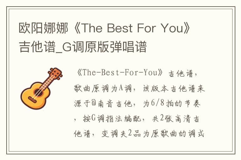 欧阳娜娜《The Best For You》吉他谱_G调原版弹唱谱