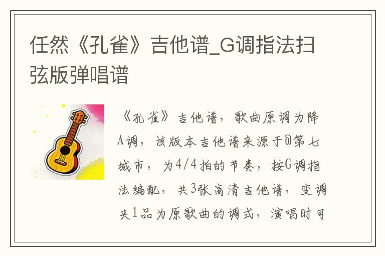 任然《孔雀》吉他谱_G调指法扫弦版弹唱谱