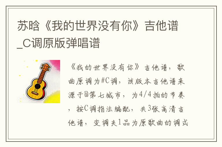 苏晗《我的世界没有你》吉他谱_C调原版弹唱谱