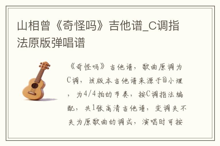 山相曾《奇怪吗》吉他谱_C调指法原版弹唱谱