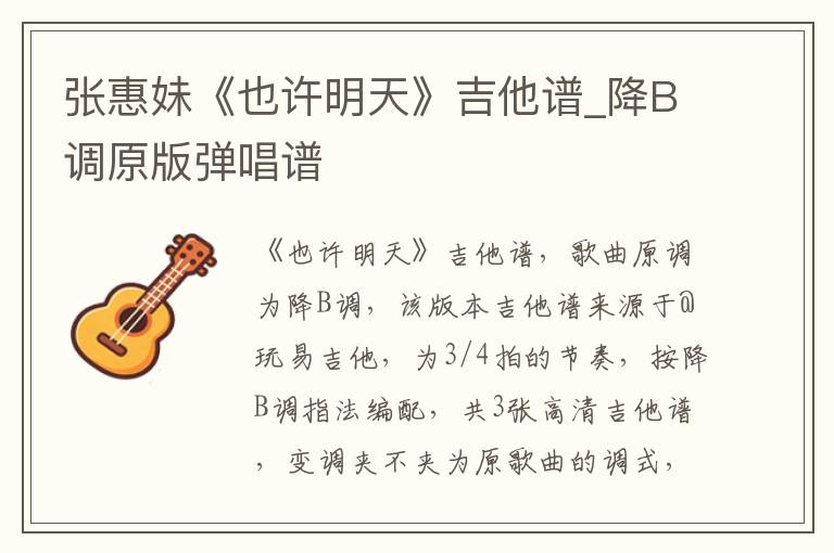 张惠妹《也许明天》吉他谱_降B调原版弹唱谱