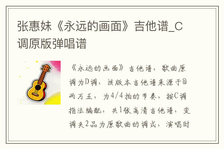 张惠妹《永远的画面》吉他谱_C调原版弹唱谱