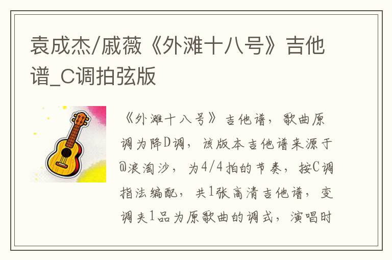袁成杰/戚薇《外滩十八号》吉他谱_C调拍弦版