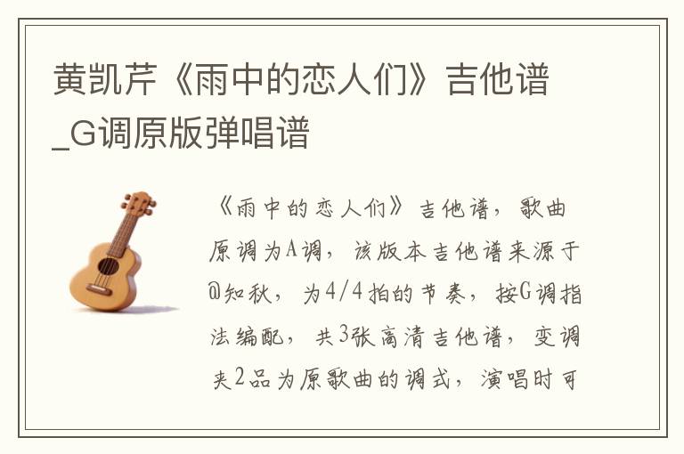 黄凯芹《雨中的恋人们》吉他谱_G调原版弹唱谱