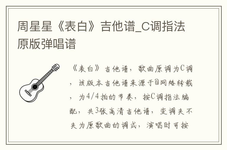 周星星《表白》吉他谱_C调指法原版弹唱谱