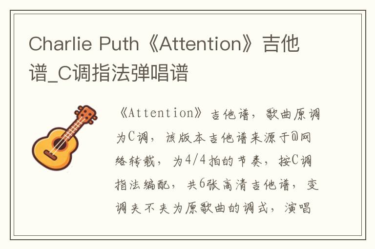 Charlie Puth《Attention》吉他谱_C调指法弹唱谱