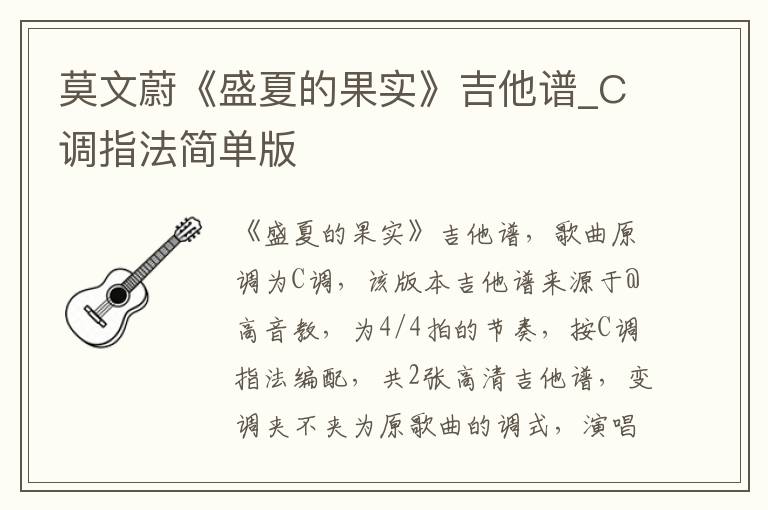 莫文蔚《盛夏的果实》吉他谱_C调指法简单版