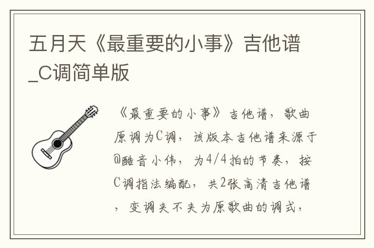五月天《最重要的小事》吉他谱_C调简单版