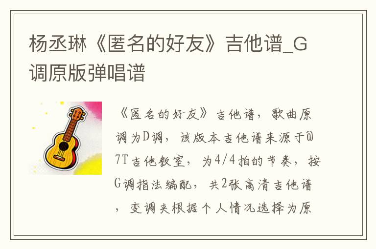 杨丞琳《匿名的好友》吉他谱_G调原版弹唱谱