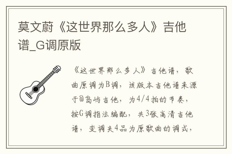 莫文蔚《这世界那么多人》吉他谱_G调原版