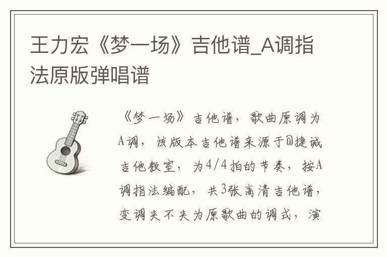 王力宏《梦一场》吉他谱_A调指法原版弹唱谱
