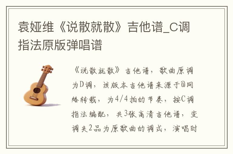 袁娅维《说散就散》吉他谱_C调指法原版弹唱谱