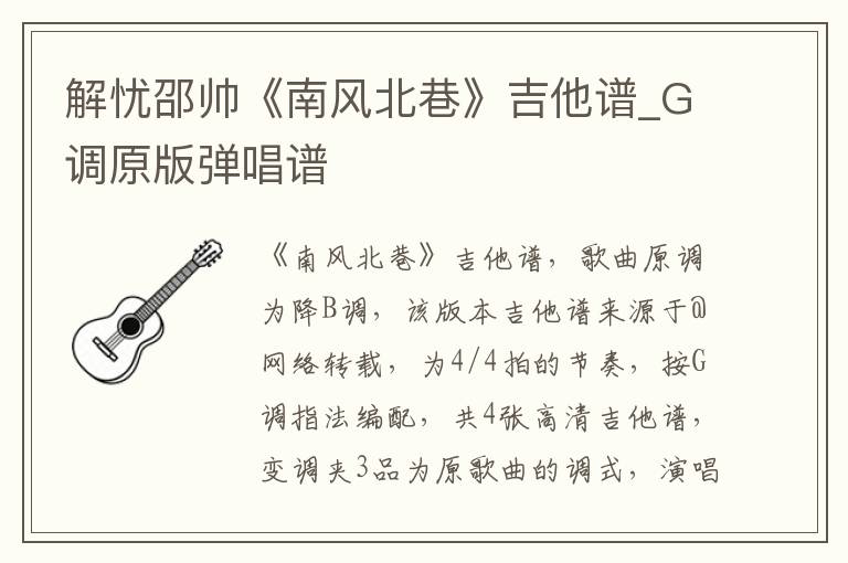 解忧邵帅《南风北巷》吉他谱_G调原版弹唱谱