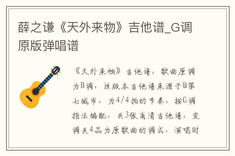 薛之谦《天外来物》吉他谱_G调原版弹唱谱