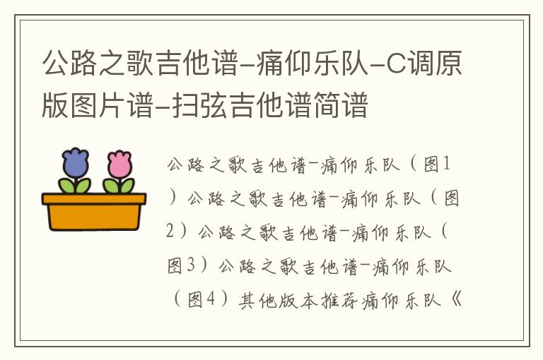 公路之歌吉他谱-痛仰乐队-C调原版图片谱-扫弦吉他谱简谱