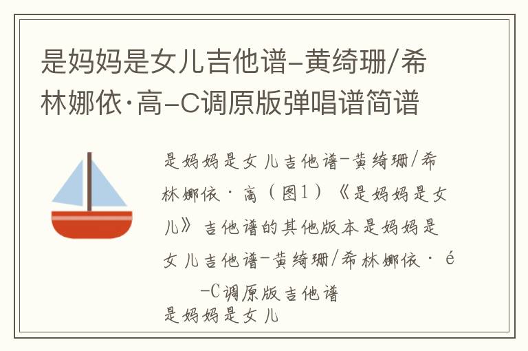 是妈妈是女儿吉他谱-黄绮珊/希林娜依·高-C调原版弹唱谱简谱