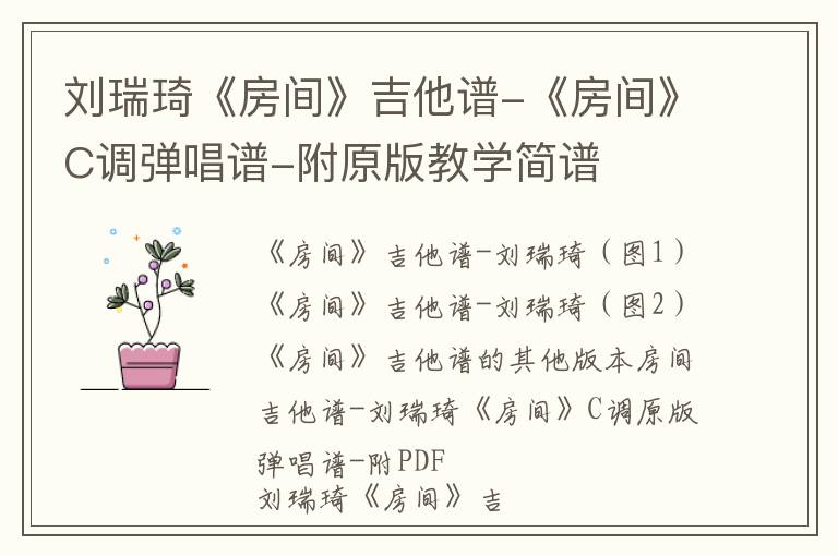 刘瑞琦《房间》吉他谱-《房间》C调弹唱谱-附原版教学简谱