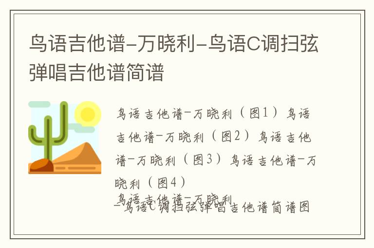 鸟语吉他谱-万晓利-鸟语C调扫弦弹唱吉他谱简谱