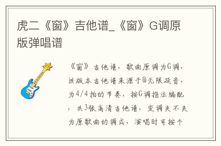 虎二《窗》吉他谱_《窗》G调原版弹唱谱