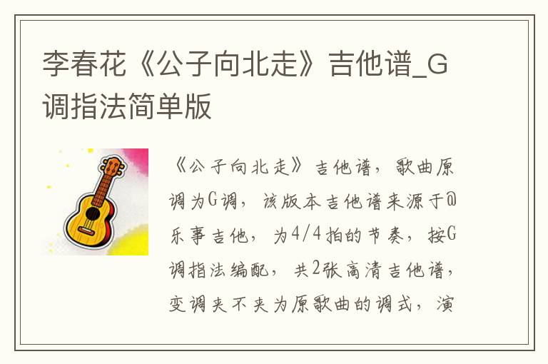 李春花《公子向北走》吉他谱_G调指法简单版