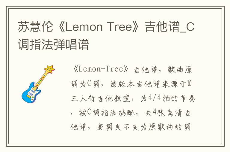 苏慧伦《Lemon Tree》吉他谱_C调指法弹唱谱