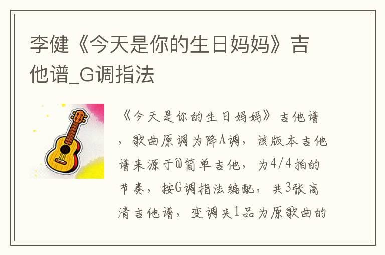 李健《今天是你的生日妈妈》吉他谱_G调指法