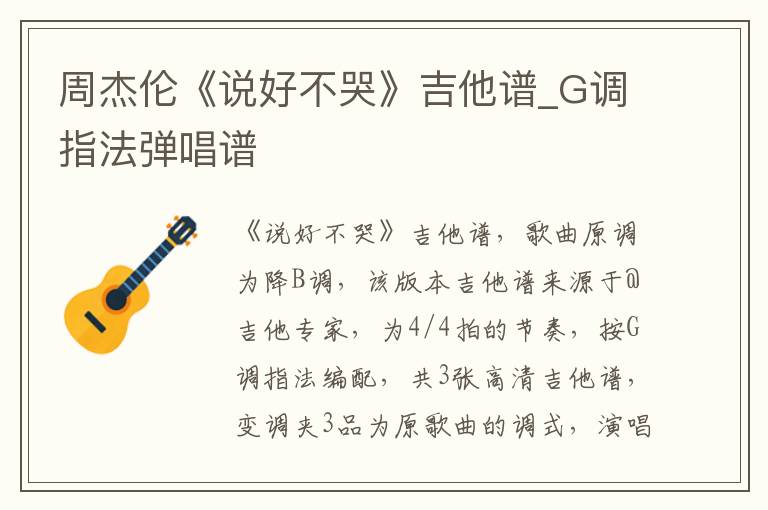 周杰伦《说好不哭》吉他谱_G调指法弹唱谱