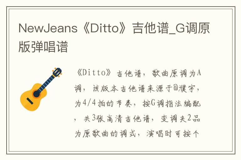 NewJeans《Ditto》吉他谱_G调原版弹唱谱