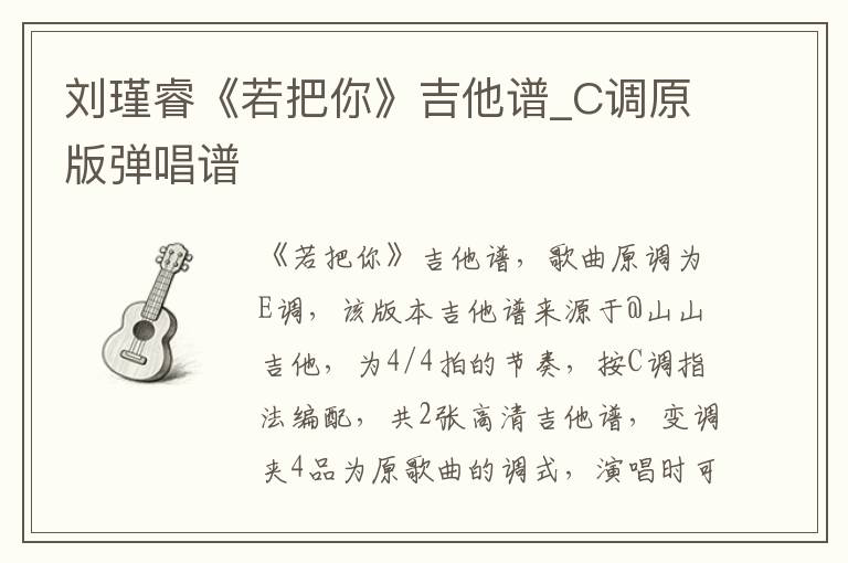 刘瑾睿《若把你》吉他谱_C调原版弹唱谱