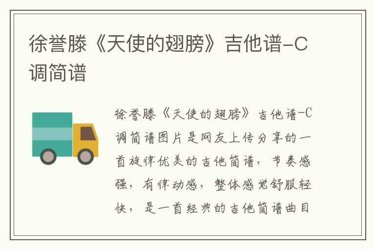 徐誉滕《天使的翅膀》吉他谱-C调简谱