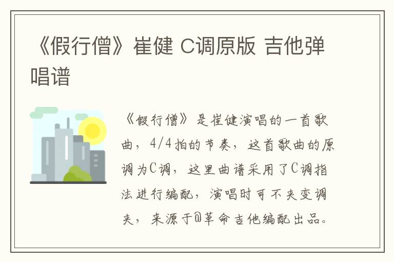 《假行僧》崔健 C调原版 吉他弹唱谱