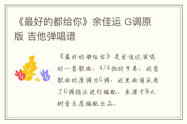 《最好的都给你》余佳运 G调原版 吉他弹唱谱