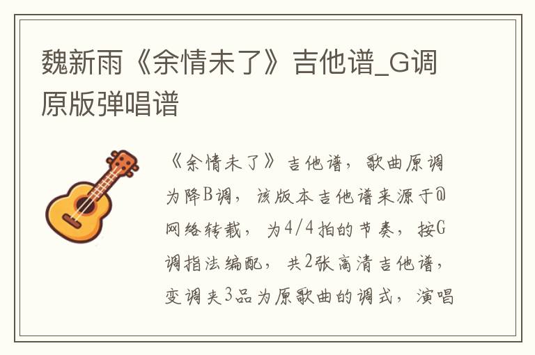 魏新雨《余情未了》吉他谱_G调原版弹唱谱