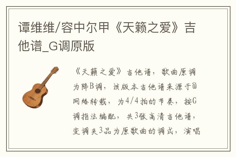 谭维维/容中尔甲《天籁之爱》吉他谱_G调原版