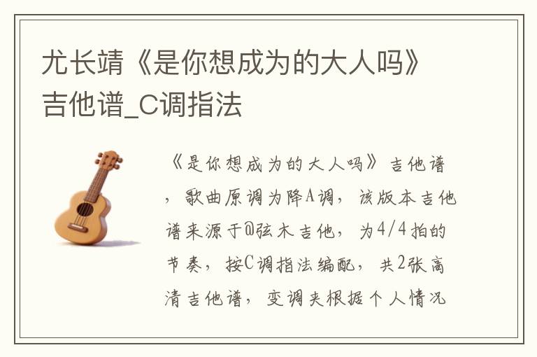 尤长靖《是你想成为的大人吗》吉他谱_C调指法