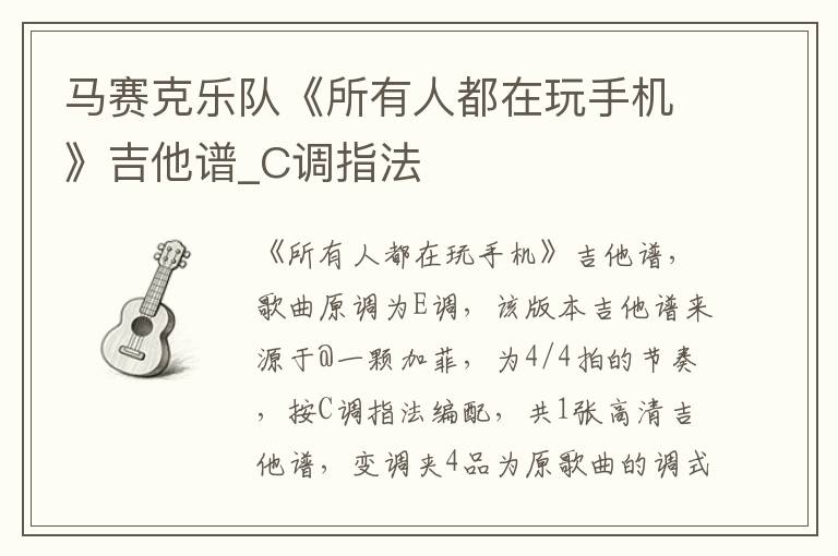 马赛克乐队《所有人都在玩手机》吉他谱_C调指法