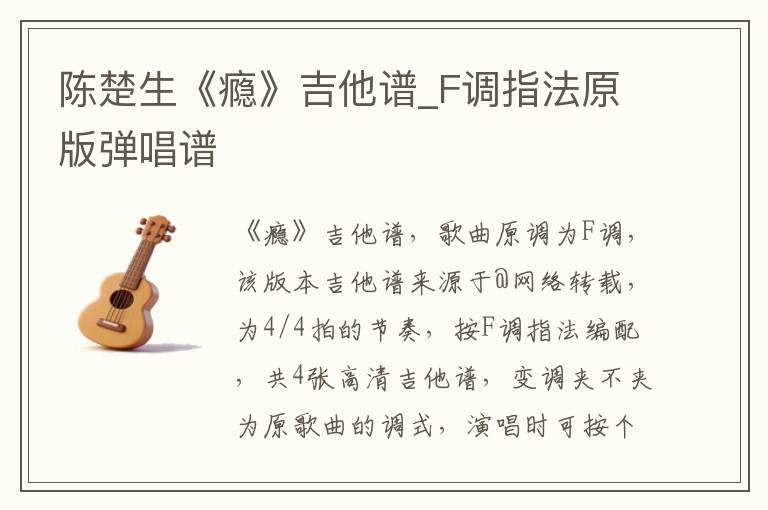 陈楚生《瘾》吉他谱_F调指法原版弹唱谱