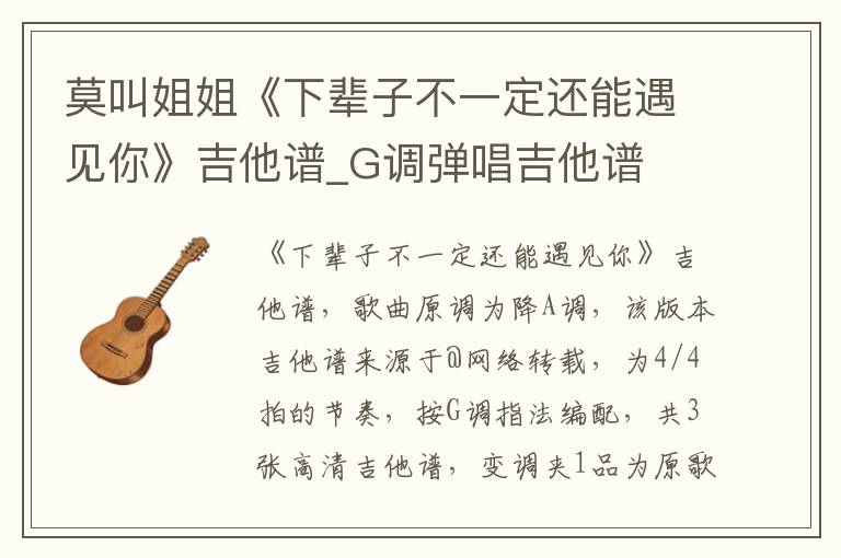 莫叫姐姐《下辈子不一定还能遇见你》吉他谱_G调弹唱吉他谱