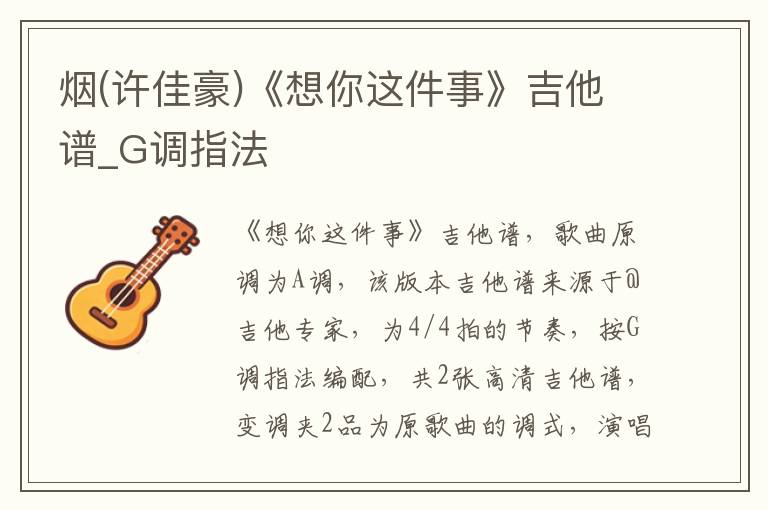 烟(许佳豪)《想你这件事》吉他谱_G调指法