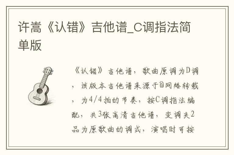 许嵩《认错》吉他谱_C调指法简单版