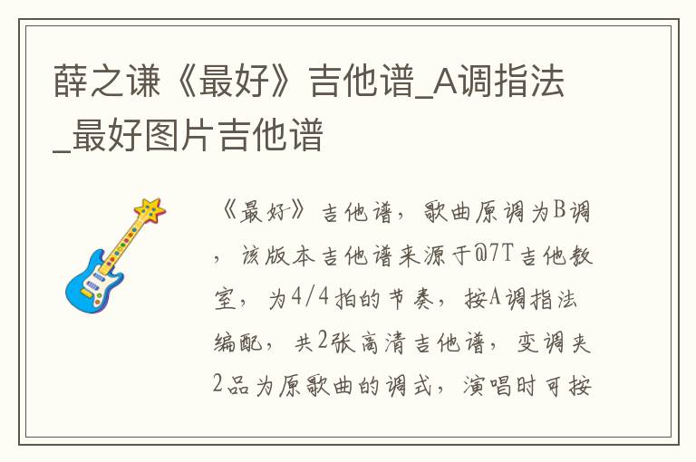 薛之谦《最好》吉他谱_A调指法_最好图片吉他谱
