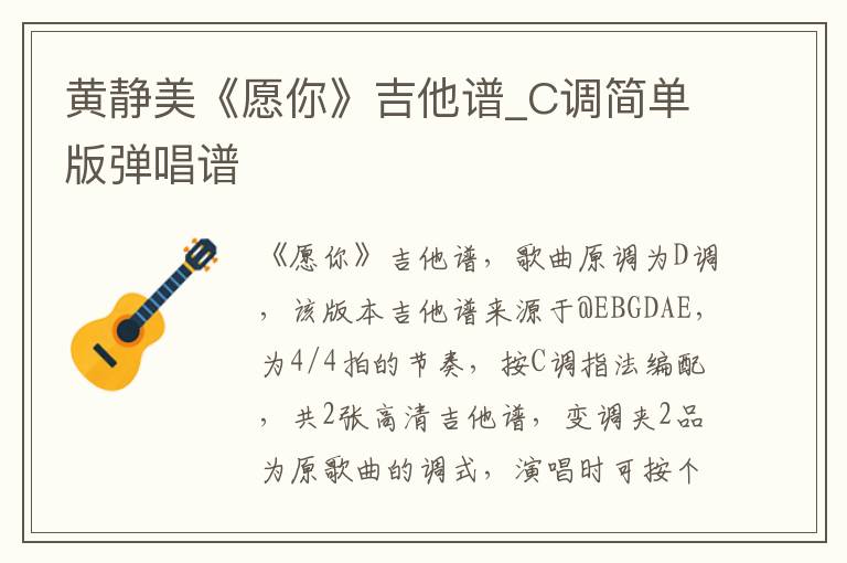 黄静美《愿你》吉他谱_C调简单版弹唱谱