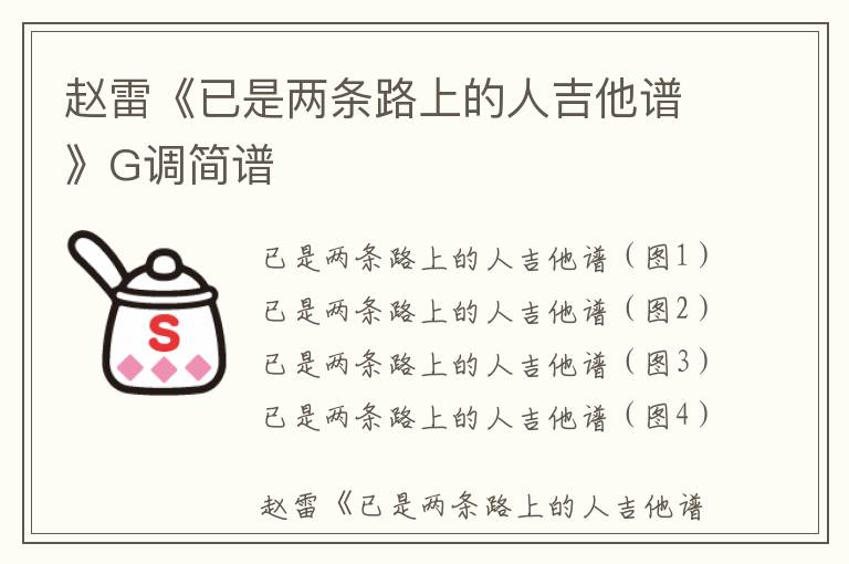 赵雷《已是两条路上的人吉他谱》G调简谱