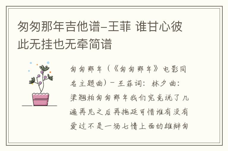 匆匆那年吉他谱-王菲 谁甘心彼此无挂也无牵简谱