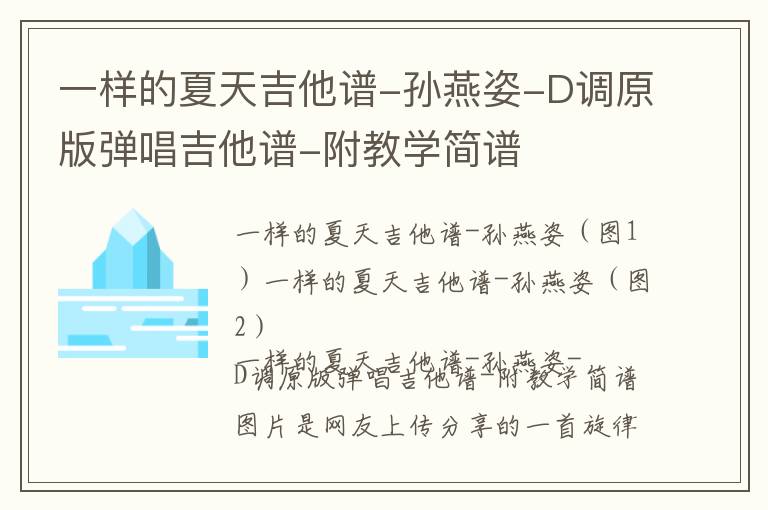 孙燕姿《一样的夏天》吉他谱-孙燕姿-D调原版弹唱吉他谱