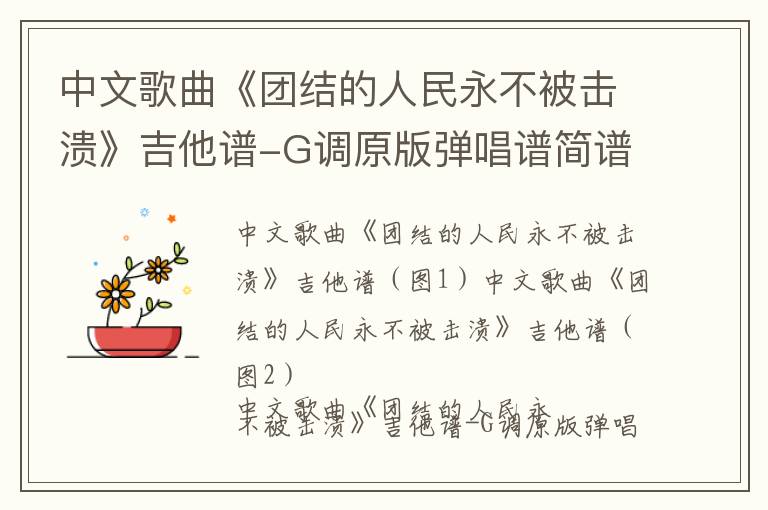 中文歌曲《团结的人民永不被击溃》吉他谱-G调原版弹唱谱简谱